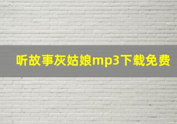 听故事灰姑娘mp3下载免费