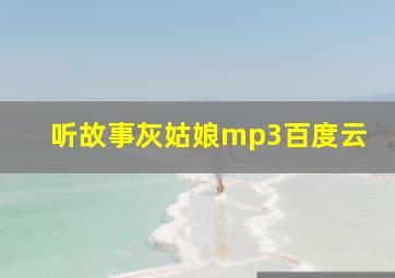 听故事灰姑娘mp3百度云