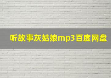 听故事灰姑娘mp3百度网盘