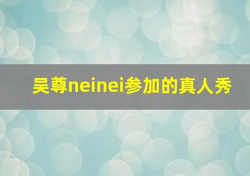 吴尊neinei参加的真人秀