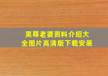 吴尊老婆资料介绍大全图片高清版下载安装