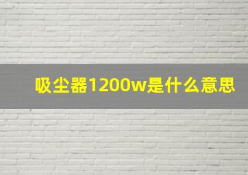 吸尘器1200w是什么意思