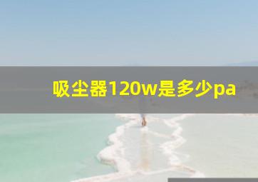 吸尘器120w是多少pa