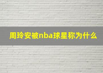 周玲安被nba球星称为什么