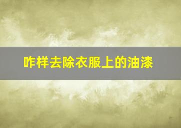 咋样去除衣服上的油漆