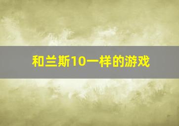 和兰斯10一样的游戏