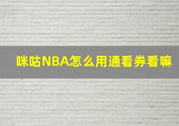 咪咕NBA怎么用通看券看嘛