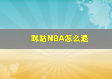 咪咕NBA怎么退