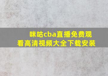 咪咕cba直播免费观看高清视频大全下载安装