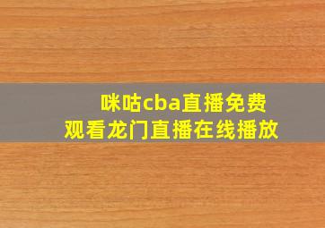 咪咕cba直播免费观看龙门直播在线播放