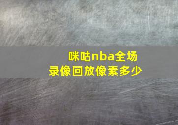 咪咕nba全场录像回放像素多少