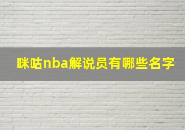 咪咕nba解说员有哪些名字