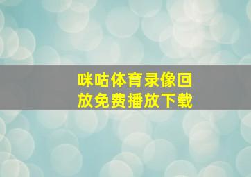 咪咕体育录像回放免费播放下载