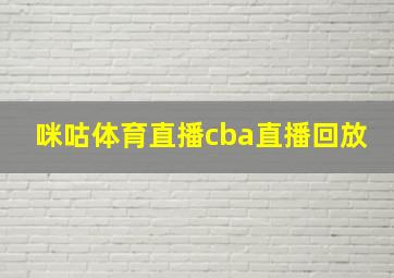 咪咕体育直播cba直播回放