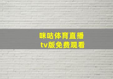 咪咕体育直播tv版免费观看