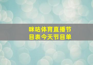 咪咕体育直播节目表今天节目单