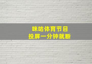 咪咕体育节目投屏一分钟就断