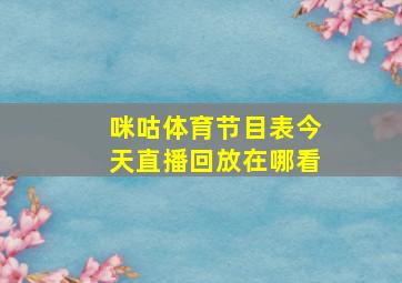 咪咕体育节目表今天直播回放在哪看