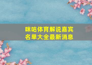 咪咕体育解说嘉宾名单大全最新消息