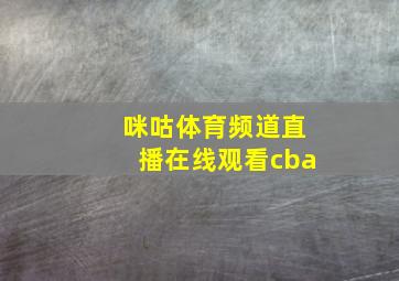 咪咕体育频道直播在线观看cba