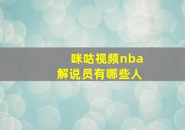 咪咕视频nba解说员有哪些人