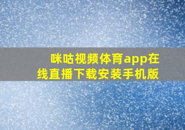 咪咕视频体育app在线直播下载安装手机版