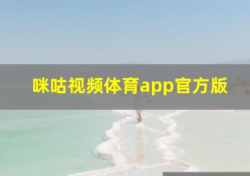 咪咕视频体育app官方版