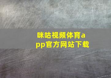 咪咕视频体育app官方网站下载