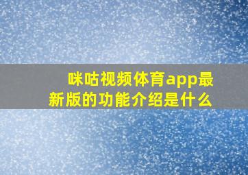 咪咕视频体育app最新版的功能介绍是什么