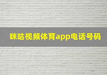 咪咕视频体育app电话号码