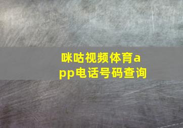 咪咕视频体育app电话号码查询