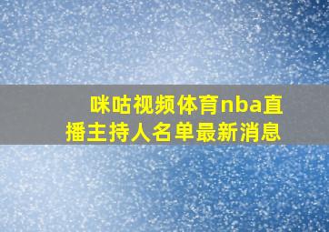 咪咕视频体育nba直播主持人名单最新消息