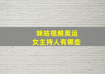 咪咕视频奥运女主持人有哪些