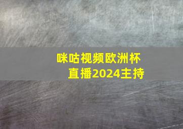 咪咕视频欧洲杯直播2024主持