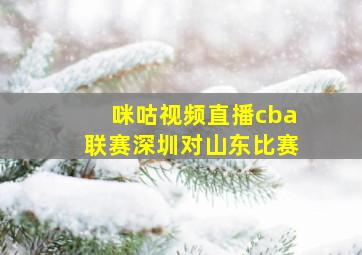 咪咕视频直播cba联赛深圳对山东比赛