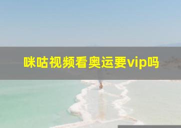 咪咕视频看奥运要vip吗