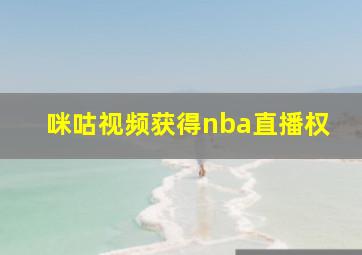 咪咕视频获得nba直播权