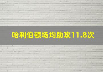 哈利伯顿场均助攻11.8次