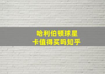 哈利伯顿球星卡值得买吗知乎