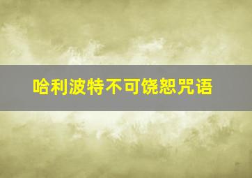 哈利波特不可饶恕咒语