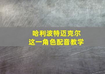 哈利波特迈克尔这一角色配音教学