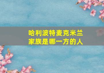 哈利波特麦克米兰家族是哪一方的人