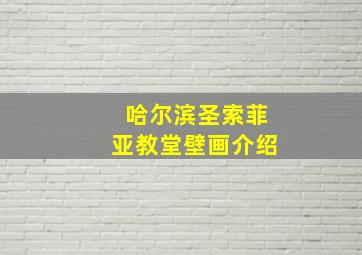 哈尔滨圣索菲亚教堂壁画介绍