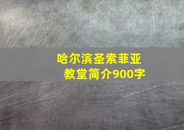 哈尔滨圣索菲亚教堂简介900字