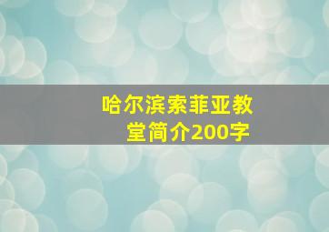 哈尔滨索菲亚教堂简介200字