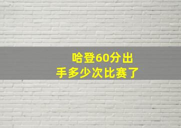 哈登60分出手多少次比赛了