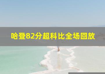 哈登82分超科比全场回放