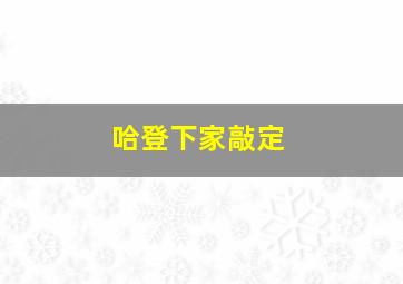 哈登下家敲定