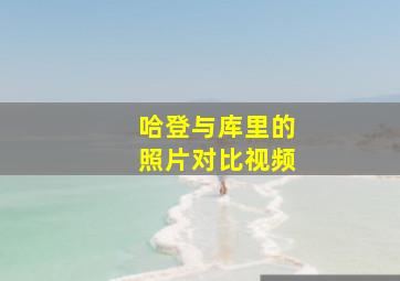 哈登与库里的照片对比视频