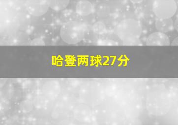 哈登两球27分